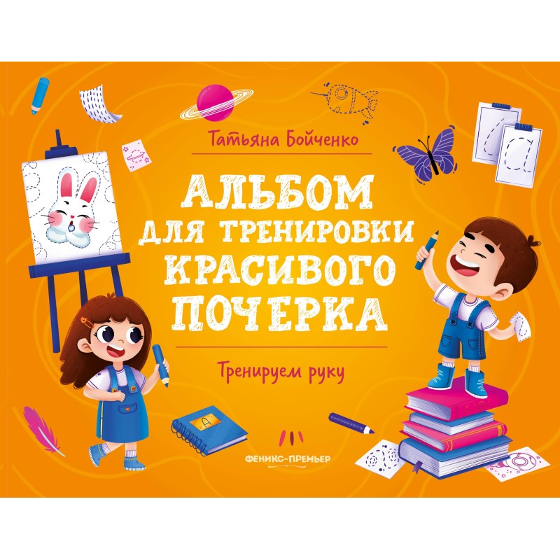 Тренируем руку: альбом