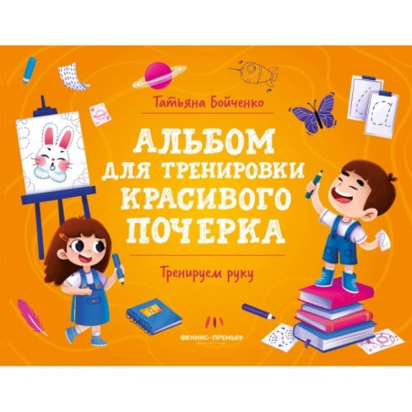 Тренируем руку: альбом