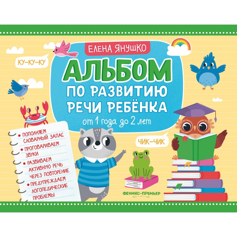 Альбом по развитию речи ребенка: от 1 года до 2 лет