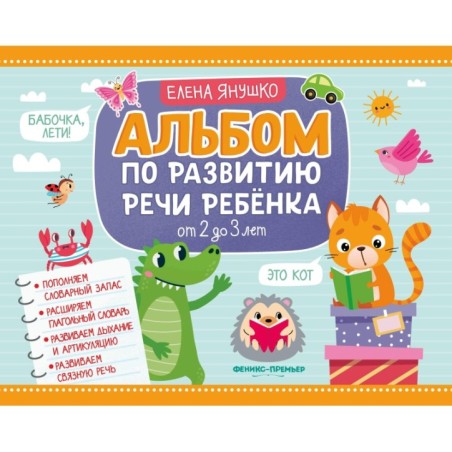 Альбом по развитию речи ребенка: от 2 до 3 лет