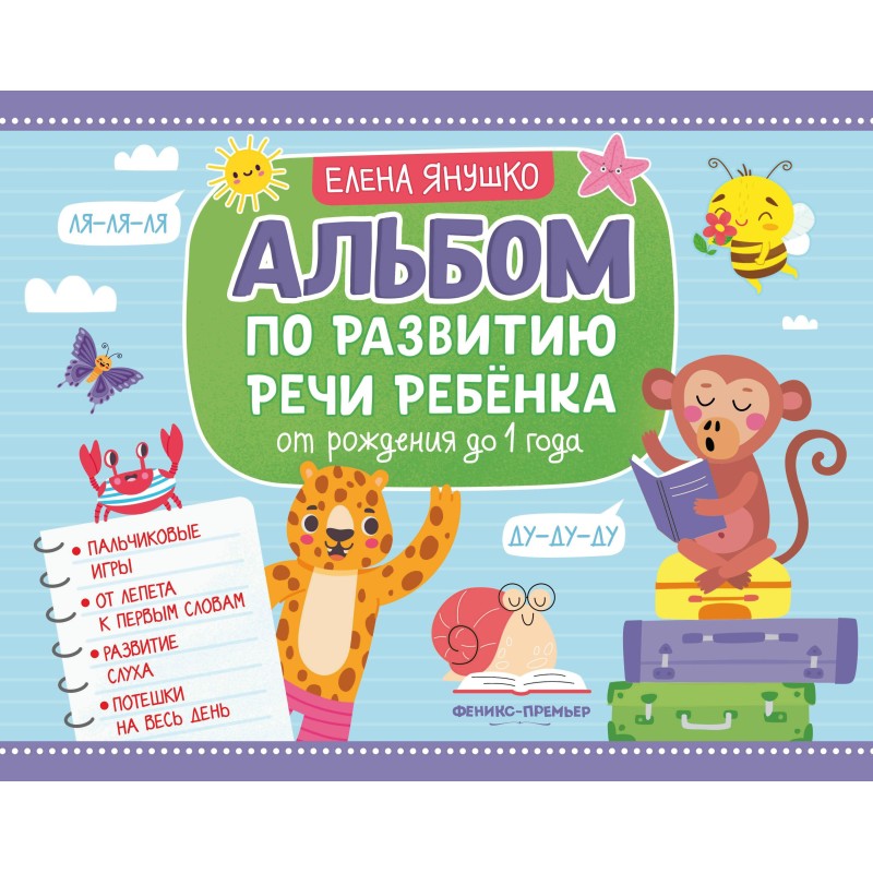 Альбом по развитию речи ребенка: от рождения до 1 года