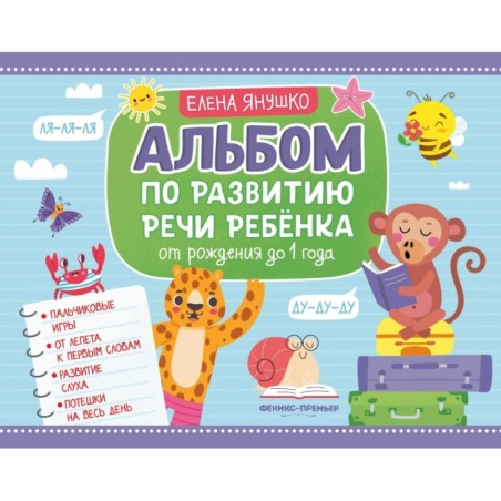 Альбом по развитию речи ребенка: от рождения до 1 года