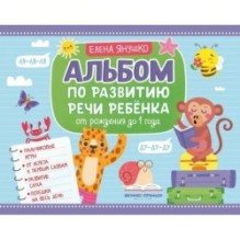 Альбом по развитию речи ребенка: от рождения до 1 года