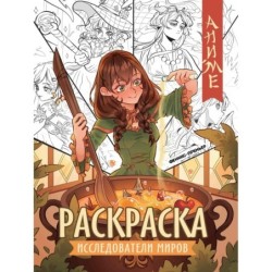 Исследователи миров: книжка-раскраска