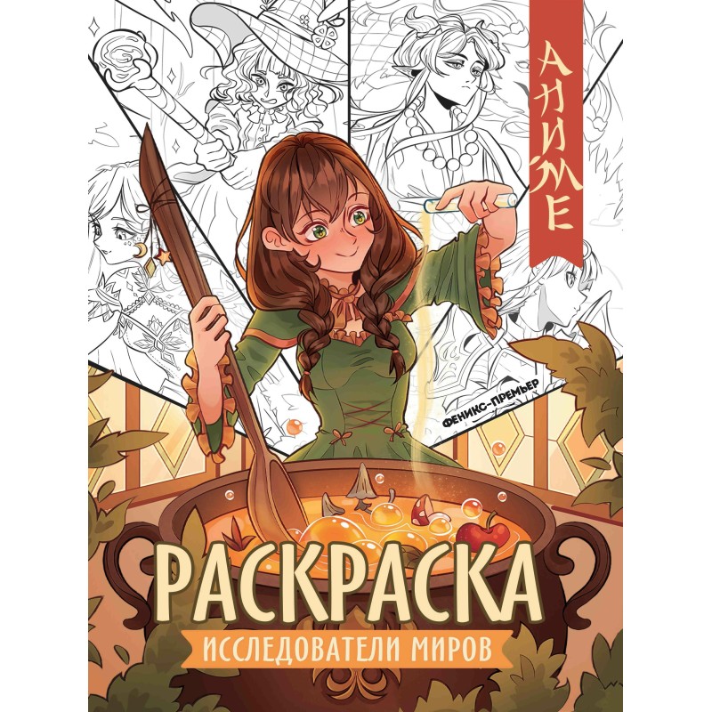 Исследователи миров: книжка-раскраска