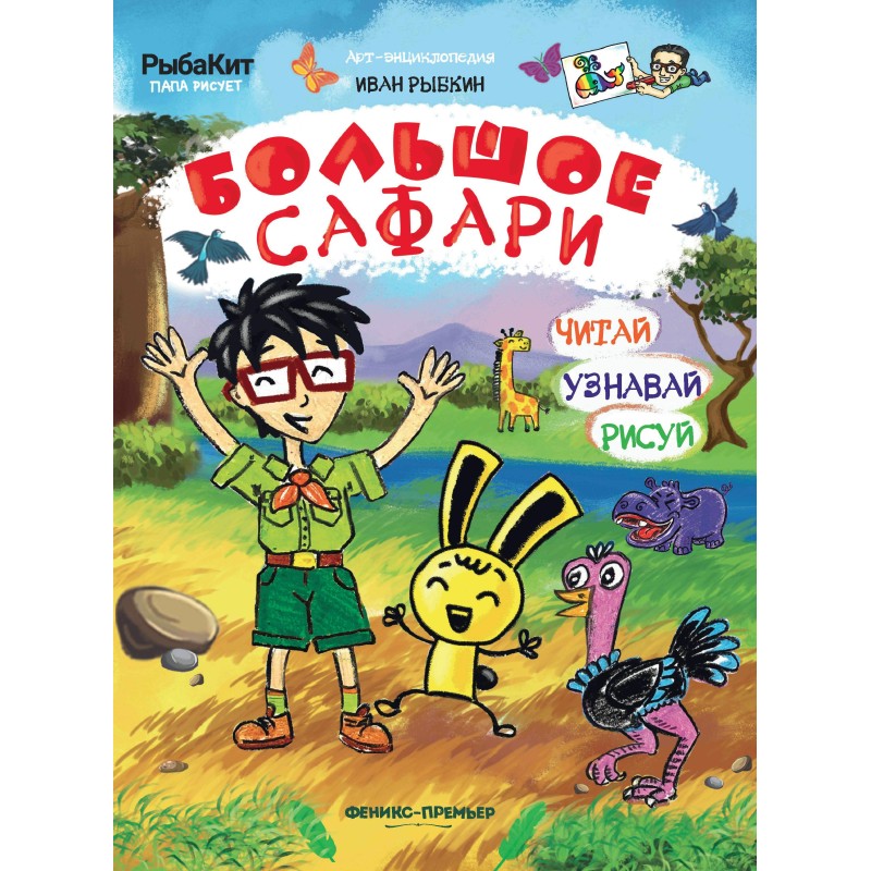 Большое сафари