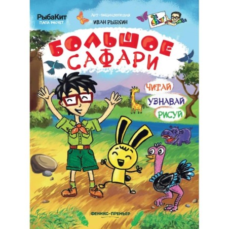 Большое сафари