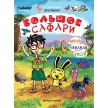 Большое сафари