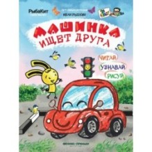 Машинка ищет друга