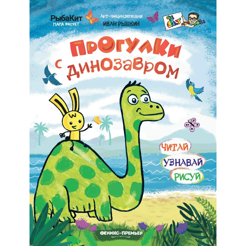 Прогулки с динозавром