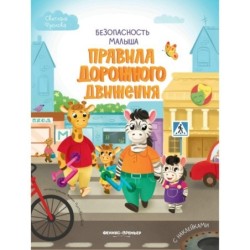 Правила дорожного движения: с наклейками