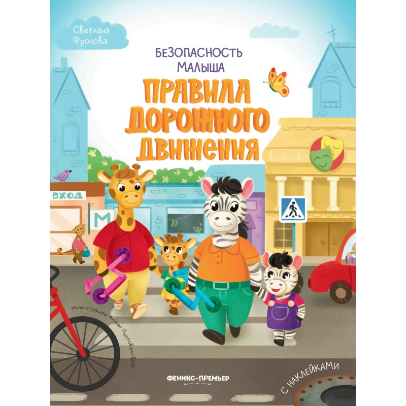 Правила дорожного движения: с наклейками