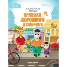 Правила дорожного движения: с наклейками