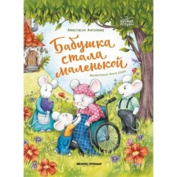 Бабушка стала маленькой