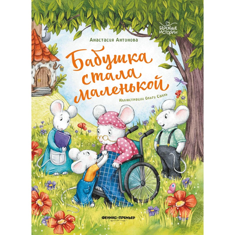 Бабушка стала маленькой