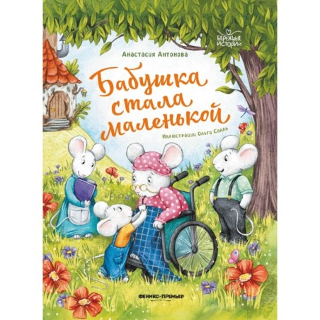 Бабушка стала маленькой