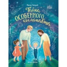 Тайна особенного космонавта