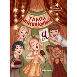 Такой уникальный я.