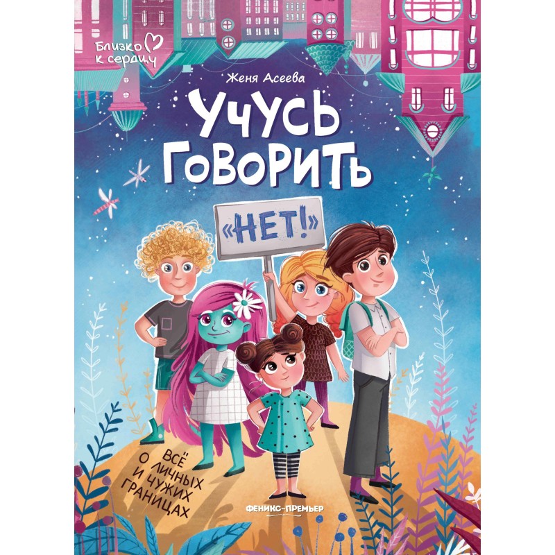 Учусь говорить "нет"! Все о личных и чужих границах дп Учусь говорить "нет"! Все о личных и чужих границах дп