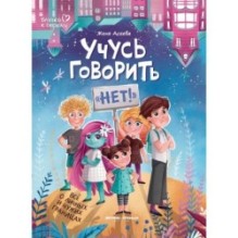 Учусь говорить "нет"! Все о личных и чужих границах дп