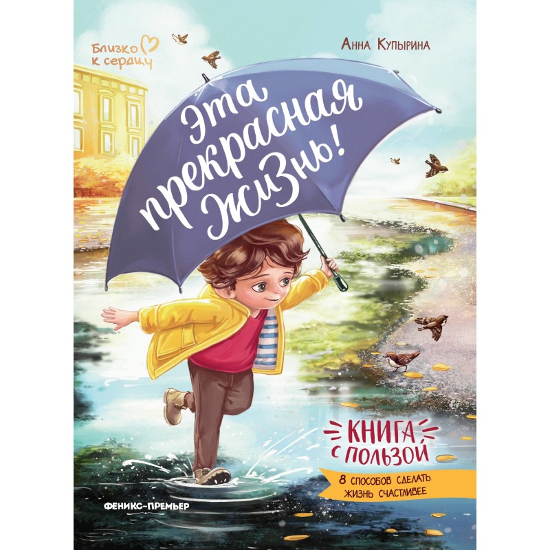 Эта прекрасная жизнь!: книга с пользой дп