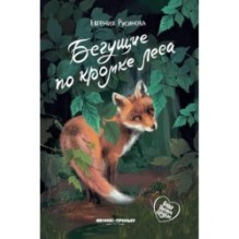 Бегущие по кромке леса дп