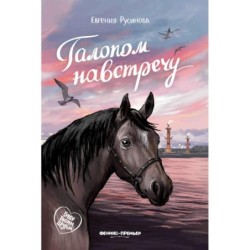 Галопом навстречу дп