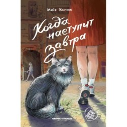 Когда наступит завтра