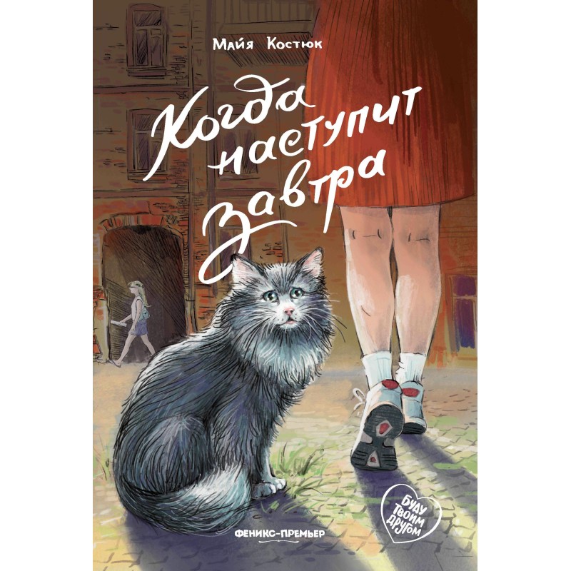 Когда наступит завтра