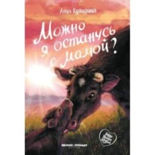 Можно я останусь с мамой? дп