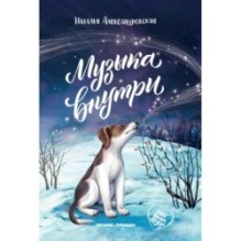 Музыка внутри