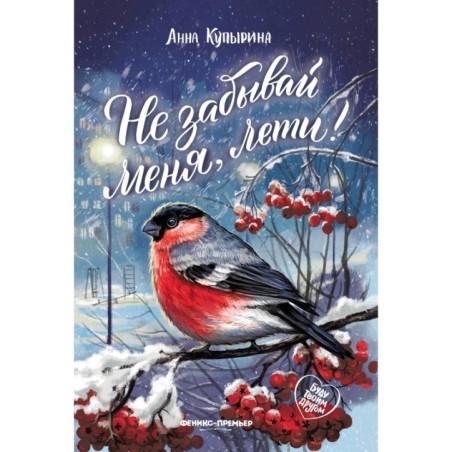 Не забывай меня, лети!