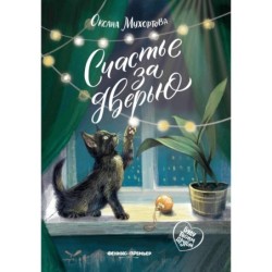 Счастье за дверью