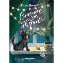 Счастье за дверью