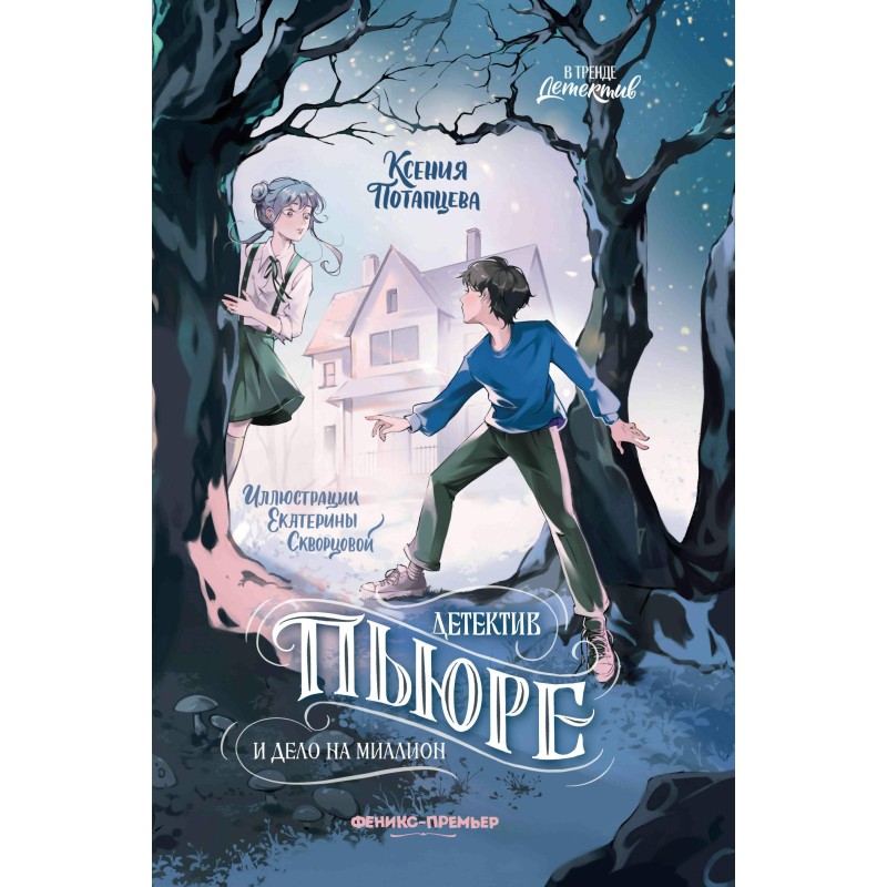 Детектив Пьюре и дело на миллион