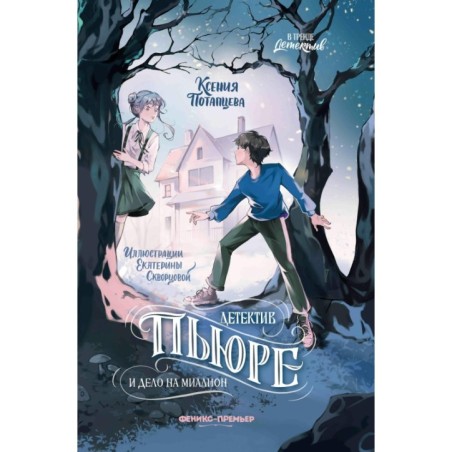 Детектив Пьюре и дело на миллион