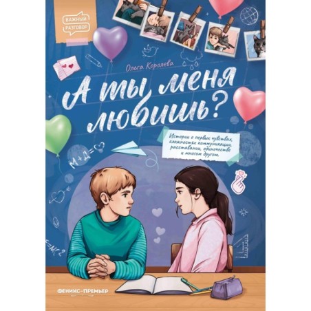 А ты меня любишь?