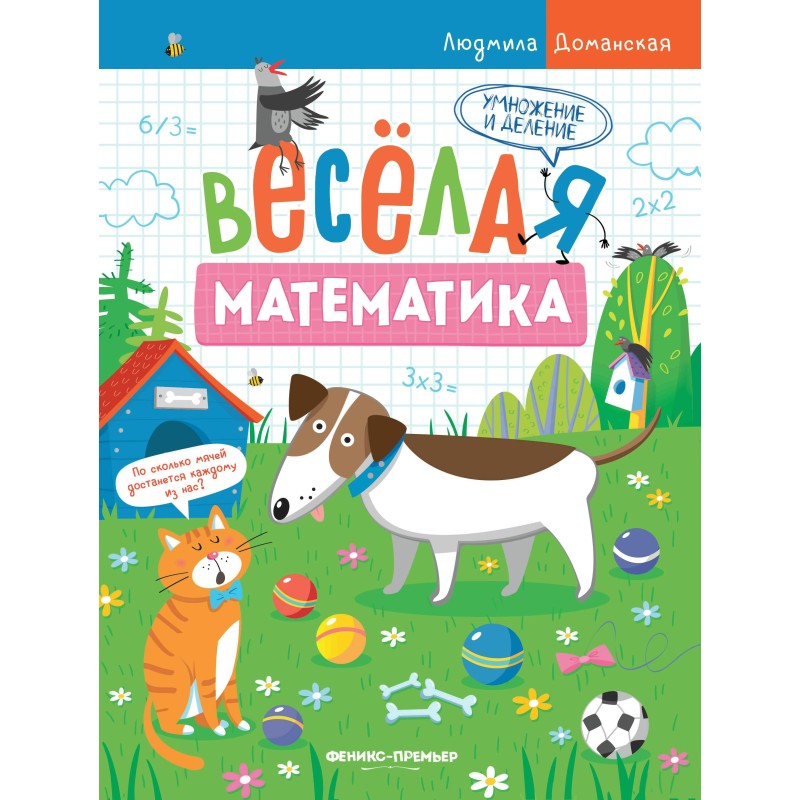 Умножение и деление