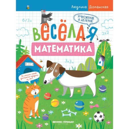 Умножение и деление