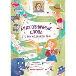 Многозначные слова - это вам не дважды два!