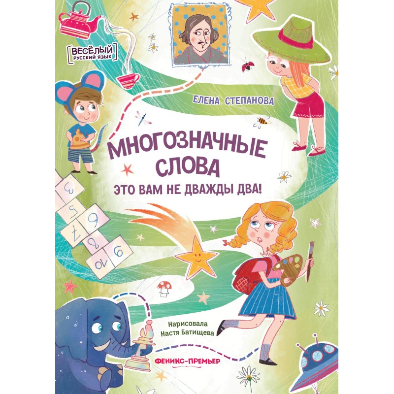 Многозначные слова - это вам не дважды два!