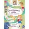 Многозначные слова - это вам не дважды два!