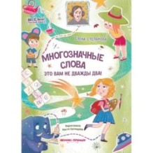 Многозначные слова - это вам не дважды два!
