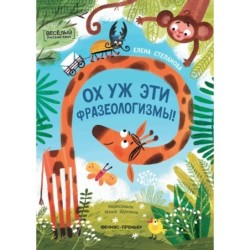 Ох уж эти фразеологизмы!