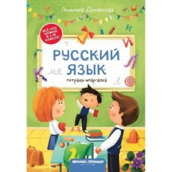 Русский язык: тетрадь-шпаргалка дп