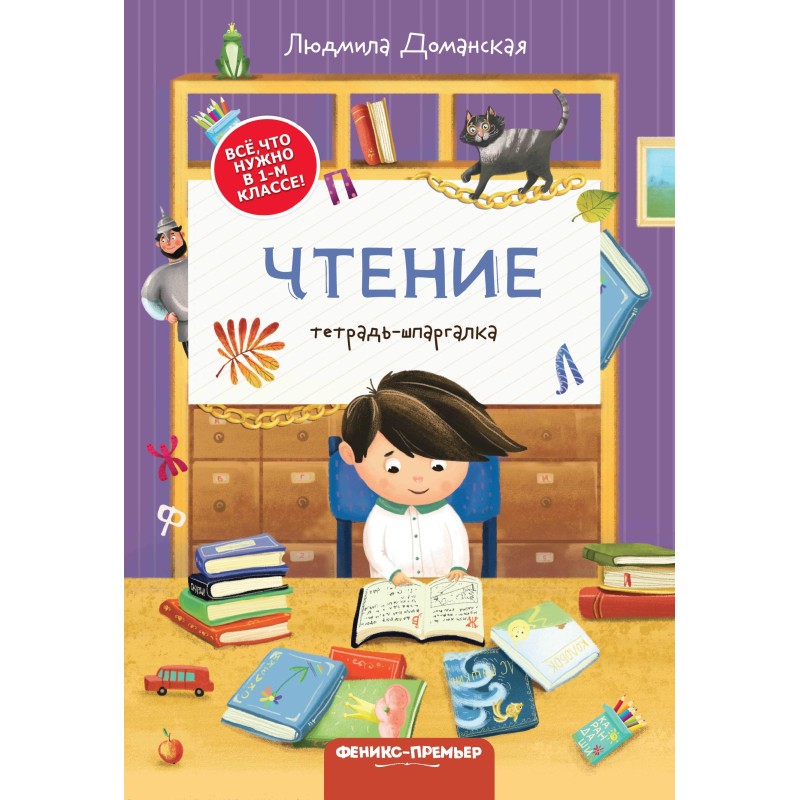 Чтение: тетрадь-шпаргалка дп