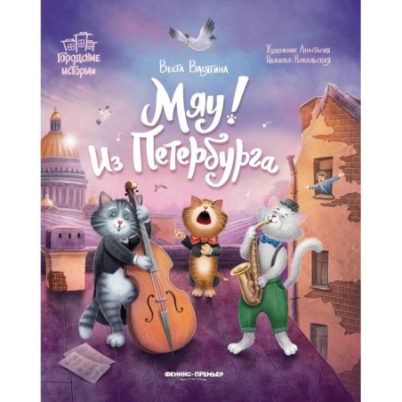 Мяу! Из Петербурга