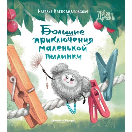 Большие приключения маленькой пылинки