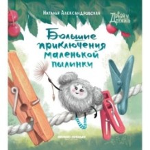 Большие приключения маленькой пылинки