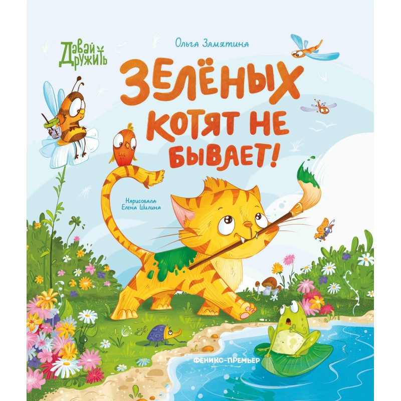 Зеленых котят не бывает!